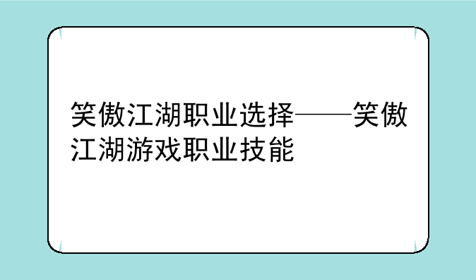 笑傲江湖职业选择——笑傲江湖游戏职业技能