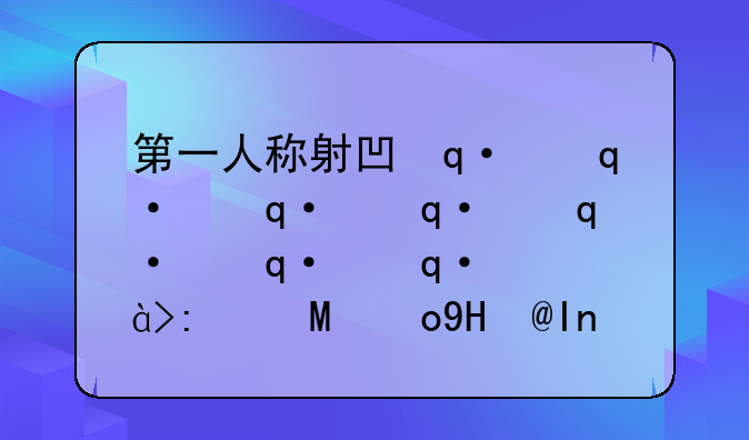 第一人称射击游戏下载，第一人称射击游戏下载手机版