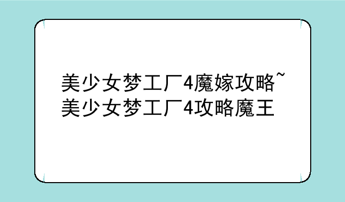美少女梦工厂4魔嫁攻略~美少女梦工厂4攻略魔王