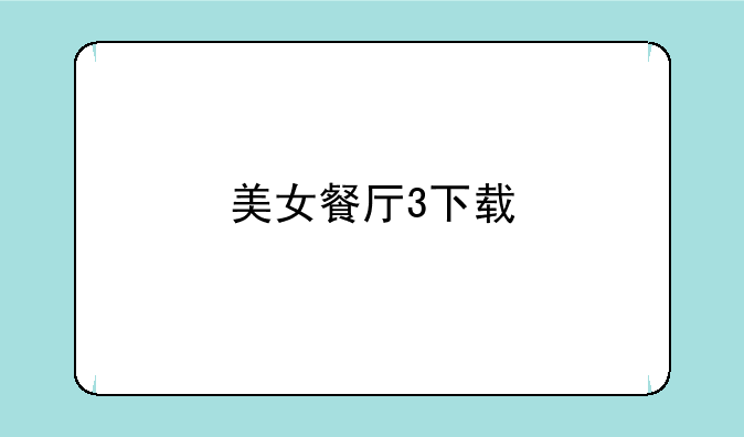 美女餐厅3下载