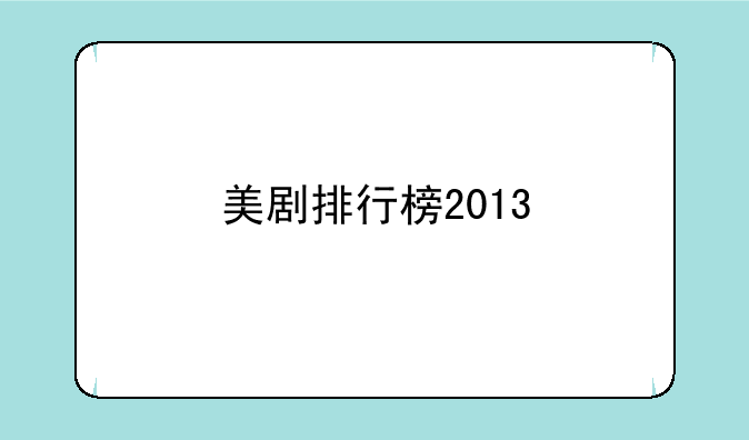 美剧排行榜2013