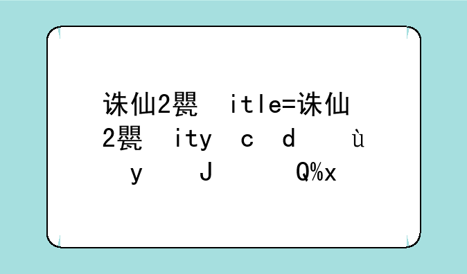 诛仙2生产材料大全，诛仙2sf