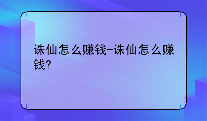 诛仙怎么赚钱-诛仙怎么赚钱?