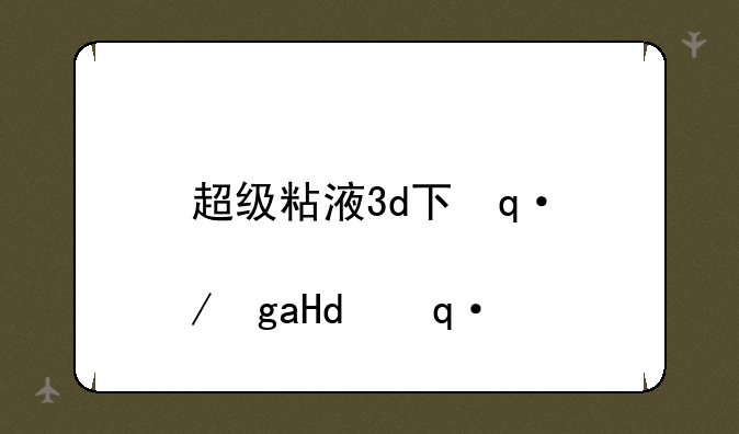 超级粘液3d下载如何下载