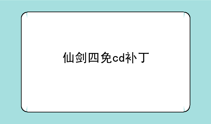 仙剑四免cd补丁