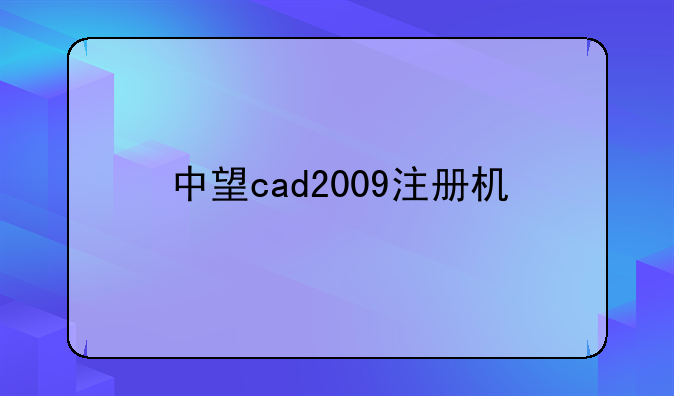 中望cad2009注册机
