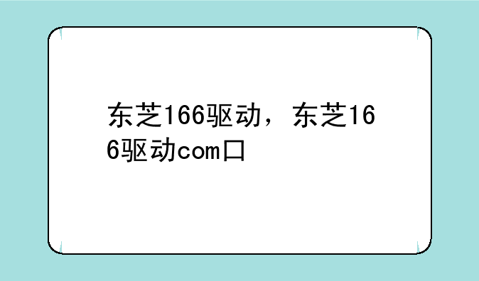 东芝166驱动，东芝166驱动com口