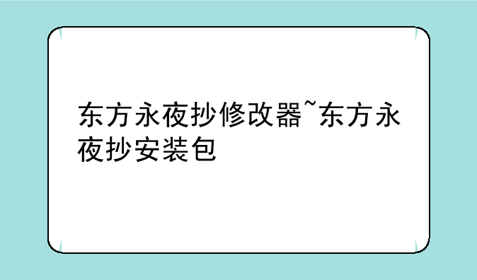 东方永夜抄修改器~东方永夜抄安装包