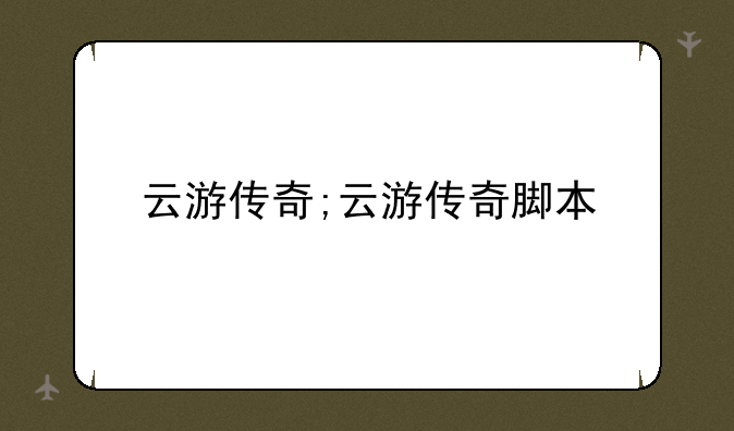 云游传奇;云游传奇脚本