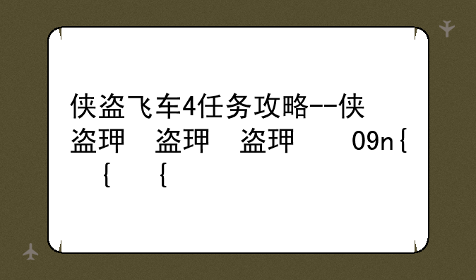 侠盗飞车4任务攻略--侠盗猎车手4任务攻略
