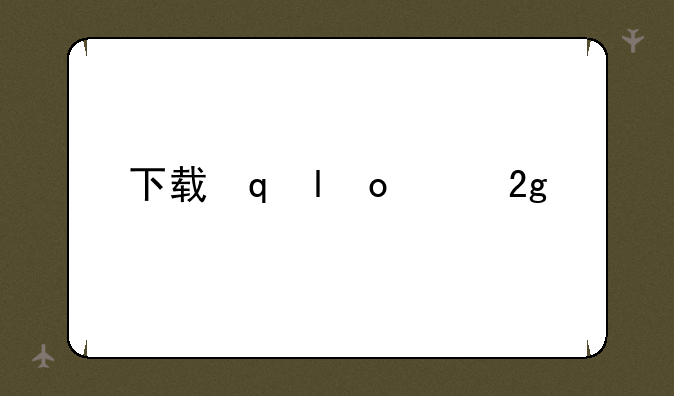 下载罗盘——怎么下载罗盘