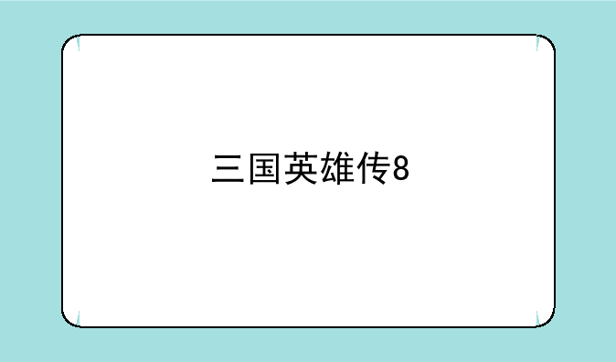 三国英雄传8