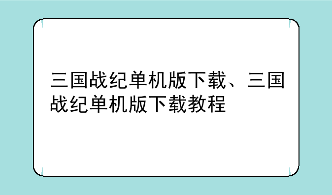 三国战纪单机版下载、三国战纪单机版下载教程
