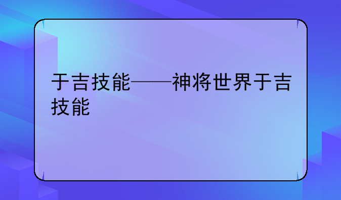 于吉技能——神将世界于吉技能
