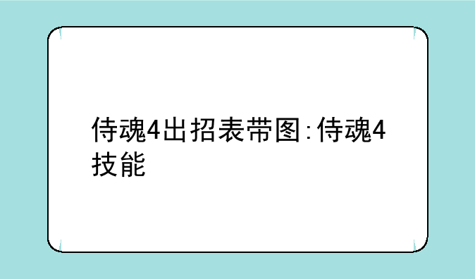 侍魂4出招表带图:侍魂4技能
