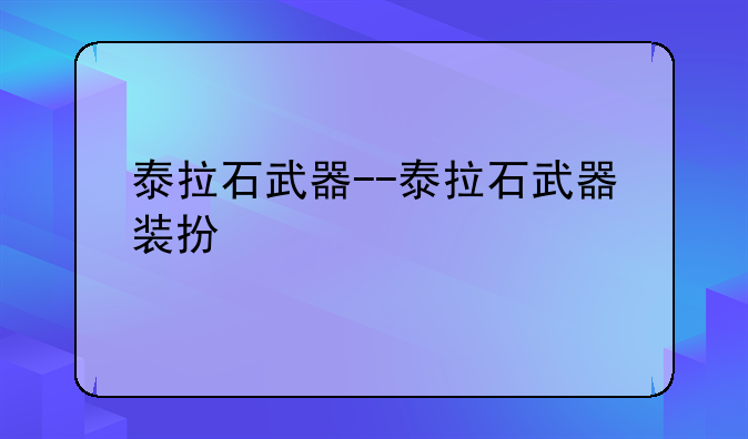 泰拉石武器--泰拉石武器装扮