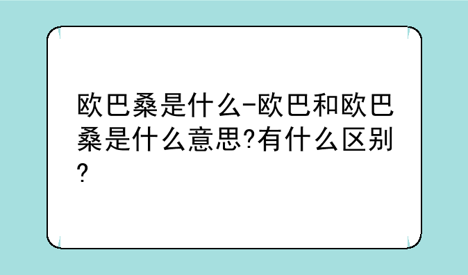 欧巴桑是什么-欧巴和欧巴桑是什么意思?有什么区别?