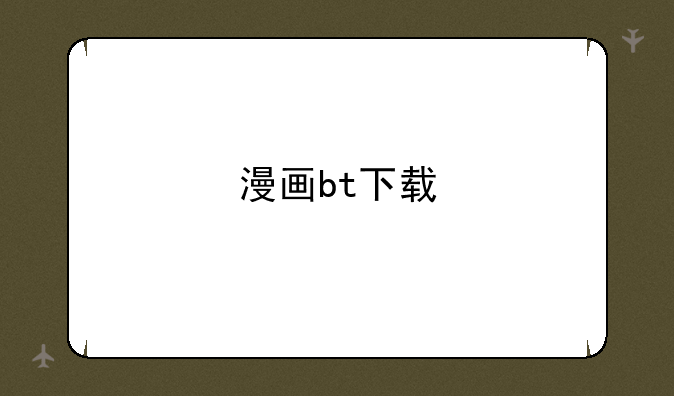 漫画bt下载