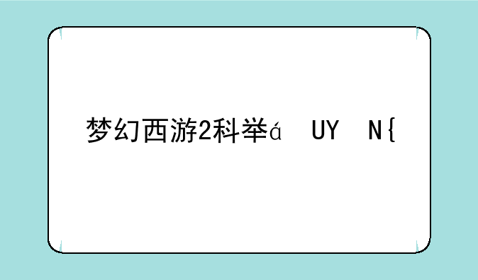 梦幻西游2科举答题器~梦幻西游科举答题器使用方法