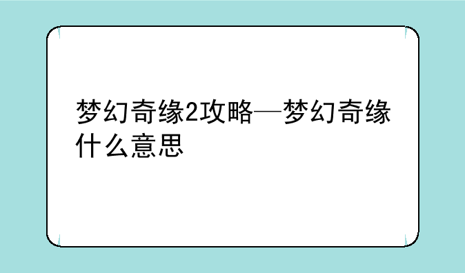 梦幻奇缘2攻略—梦幻奇缘什么意思