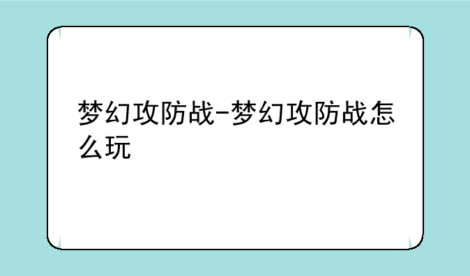 梦幻攻防战-梦幻攻防战怎么玩