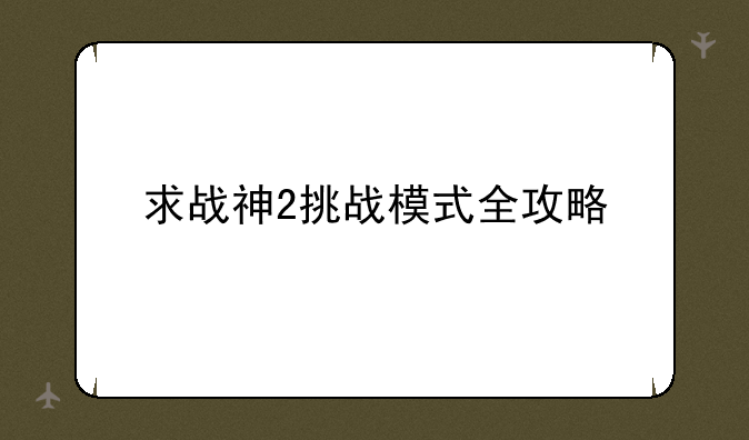 求战神2挑战模式全攻略