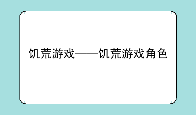 饥荒游戏——饥荒游戏角色