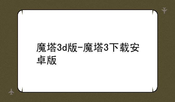 魔塔3d版-魔塔3下载安卓版
