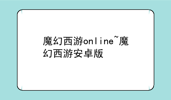 魔幻西游online~魔幻西游安卓版