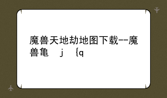 魔兽天地劫地图下载--魔兽争霸天地劫地图