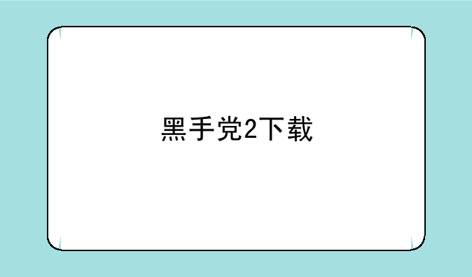 黑手党2下载