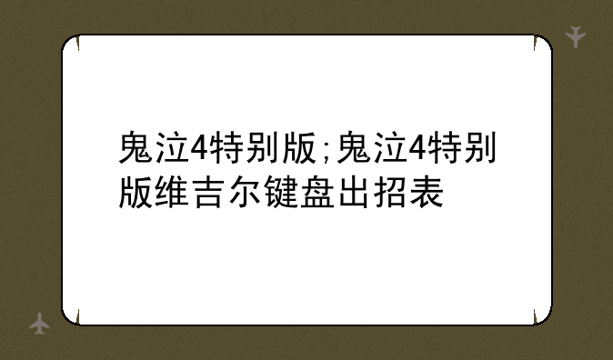 鬼泣4特别版;鬼泣4特别版维吉尔键盘出招表