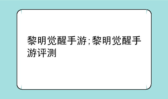 黎明觉醒手游;黎明觉醒手游评测