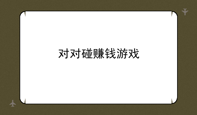对对碰赚钱游戏