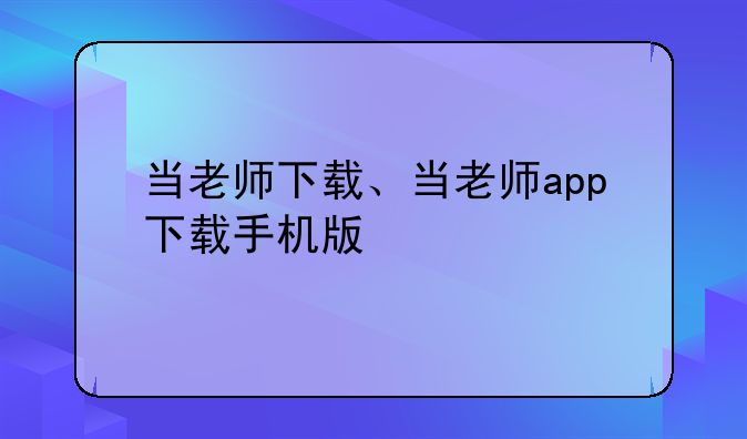 当老师下载、当老师app下载手机版