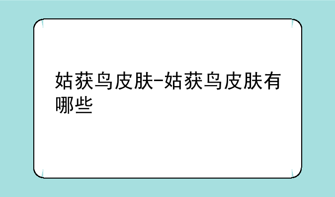 姑获鸟皮肤-姑获鸟皮肤有哪些