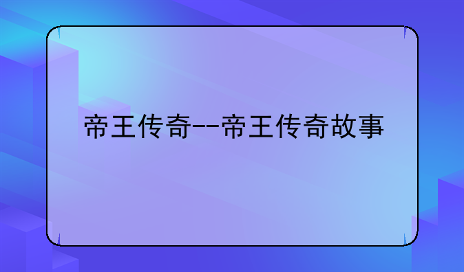 帝王传奇--帝王传奇故事