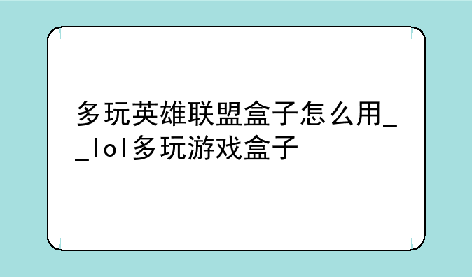 多玩英雄联盟盒子怎么用__lol多玩游戏盒子
