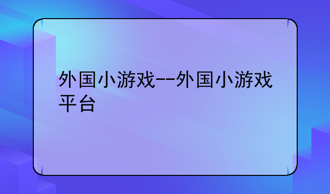 外国小游戏--外国小游戏平台