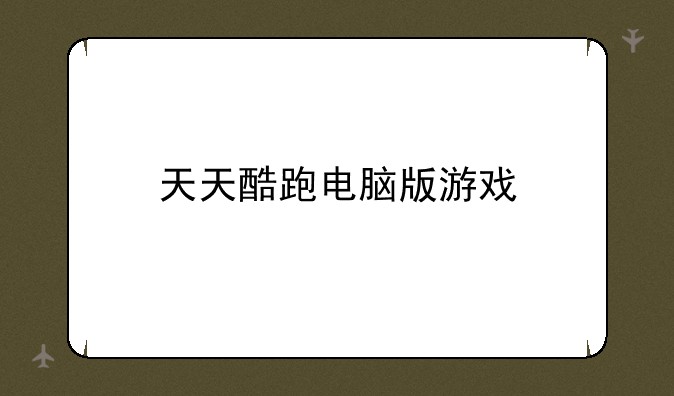 天天酷跑电脑版游戏