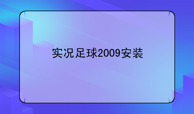 实况足球2009安装