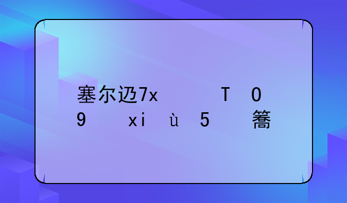 塞尔达冒险，塞尔达冒险,缩小帽