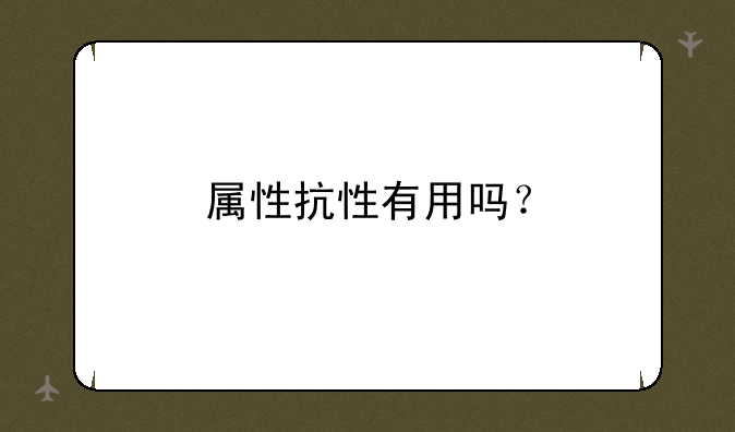 属性抗性有用吗？