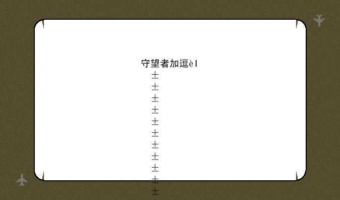 守望者加速器__守望者加速器怎么调