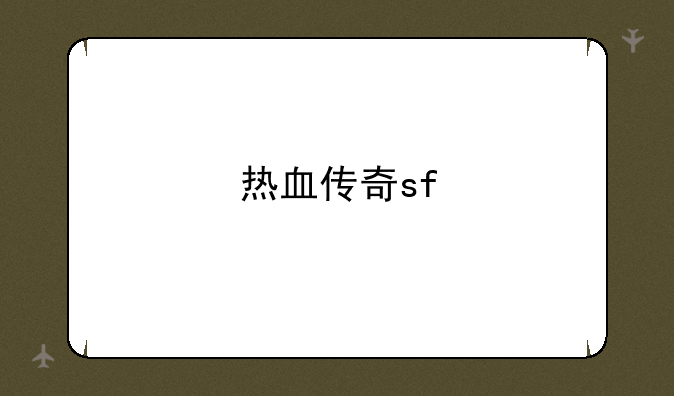 热血传奇sf
