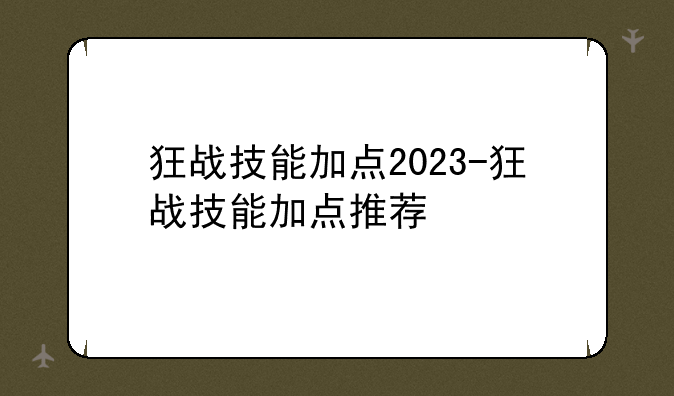 狂战技能加点2023-狂战技能加点推荐