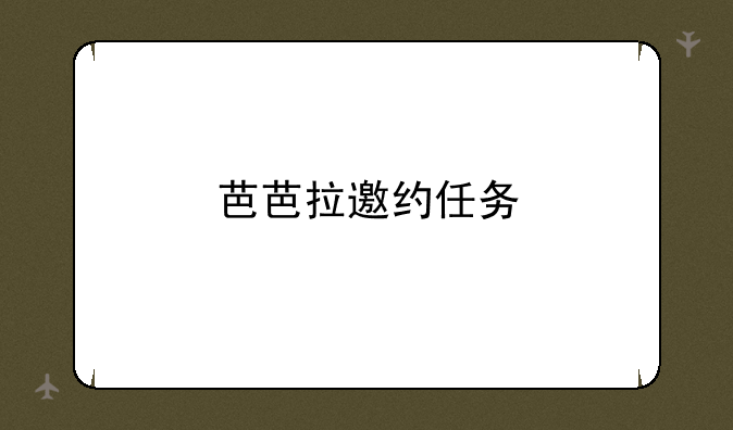 芭芭拉邀约任务