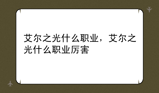 艾尔之光什么职业，艾尔之光什么职业厉害