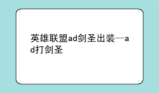 英雄联盟ad剑圣出装—ad打剑圣