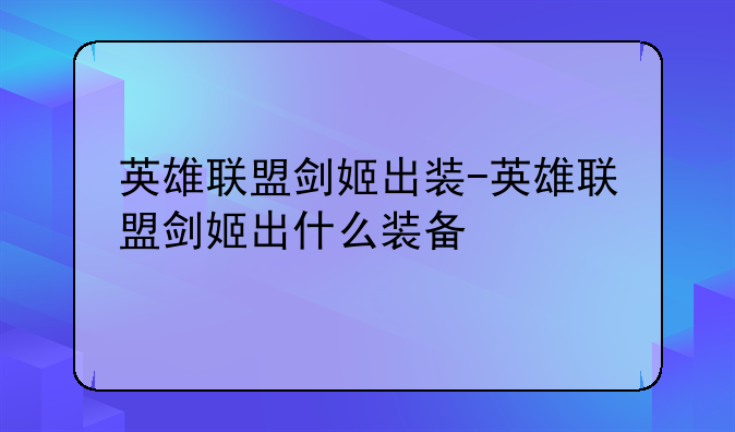 英雄联盟剑姬出装-英雄联盟剑姬出什么装备
